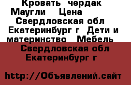 Кровать- чердак “Маугли“ › Цена ­ 7 000 - Свердловская обл., Екатеринбург г. Дети и материнство » Мебель   . Свердловская обл.,Екатеринбург г.